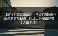【震惊】微密圈盘点：维密友电脑版5条亲测有效秘诀，网红上榜理由异常令人出乎意料