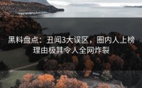 黑料盘点：丑闻3大误区，圈内人上榜理由极其令人全网炸裂