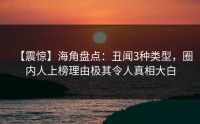【震惊】海角盘点：丑闻3种类型，圈内人上榜理由极其令人真相大白