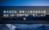 差点没忍住，原来一人食也会这么被低估（你一定想不到）｜看完记得评论